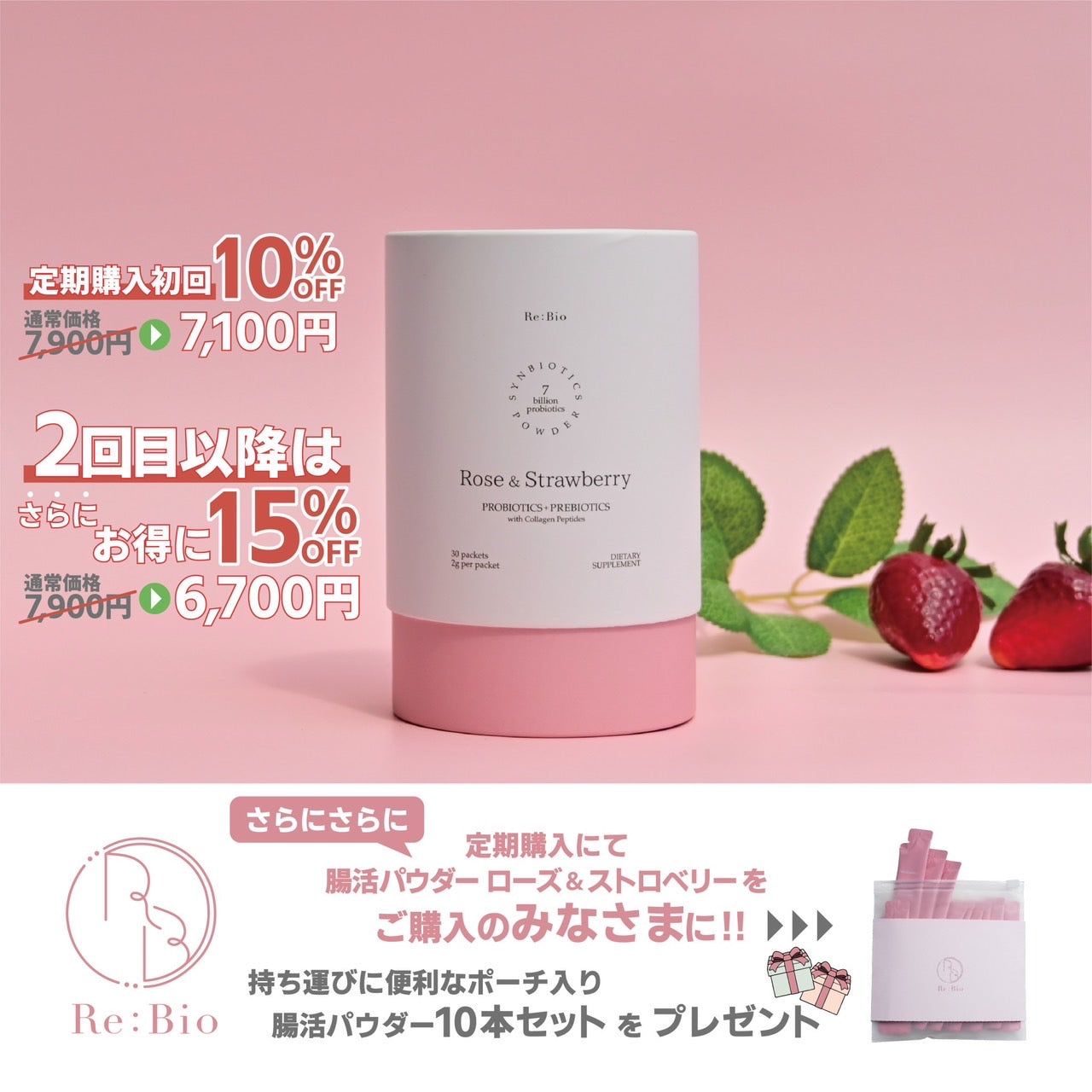 Re:Bioお得な定期便